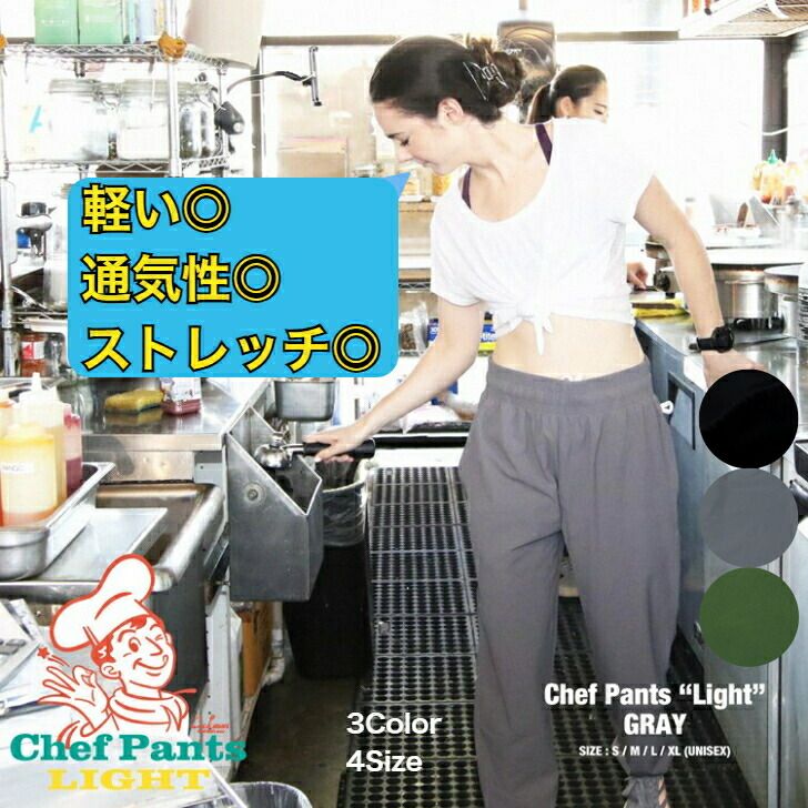COOKMAN Chef Pants Light クックマン シェフパンツ ライト ブラック グレー グリーン 夏 涼しい ウエストゴム (2/2) 6,105円