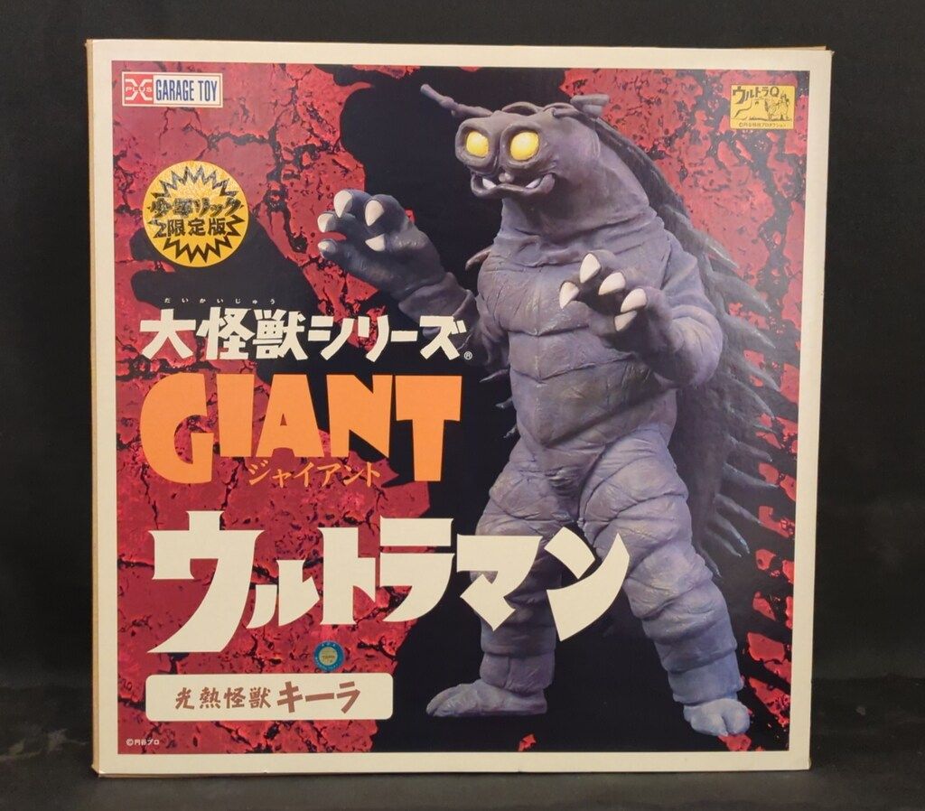 エクスプラス 大怪獣シリーズGIANT キーラ 少年リック限定版 31,675円