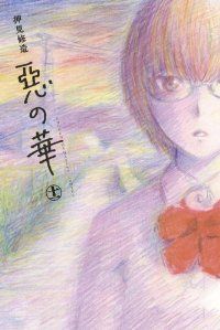 惡の華 全巻（1-11巻セット・完結）押見修造【10日以内発送】