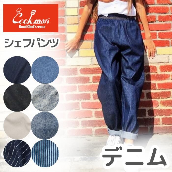 新色入荷! COOKMAN クックマン シェフパンツ デニム パンツ メンズ レディース シェフパン セットアップ ネイビー ブラック BBQ コーデュラ ストレッチ 伸縮 難燃 キャンプ Wabash スノーウォッシュ カジュアル リラックス ウ (7/8)