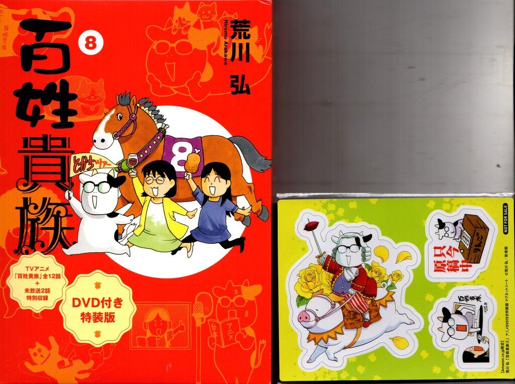 新書館 ウィングスコミックスデラックス 荒川弘 百姓貴族 特装版 アニメDVD・マグネットシート付 Amazon.co.jp限定 8