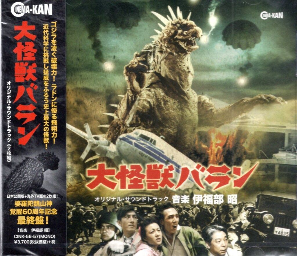 特撮CD 大怪獣バラン オリジナル・サウンドトラック