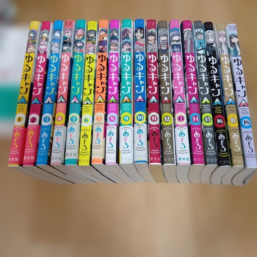 ゆるキャン△ あfろ 1～18巻セット - メルカリ