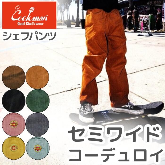 COOKMAN クックマン シェフパンツ セミワイド コーデュロイ パンツ シェフパン メンズ レディース Chef Pants Semiwide Corduroy ユニセックス 無地 プレーンブラック ブラウン チャコール ダークブラウン (4/4) 7,538円