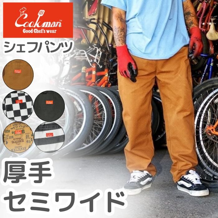 COOKMAN クックマン シェフパンツ セミワイド ダック キャンバス メンズ レディース シェフパン 厚手 丈夫 タフ 11oz 耐久性 無地 ブラック ブラウン ボーダー チェッカー Chef Pants Semiwide Duck (1/3) 6,865円