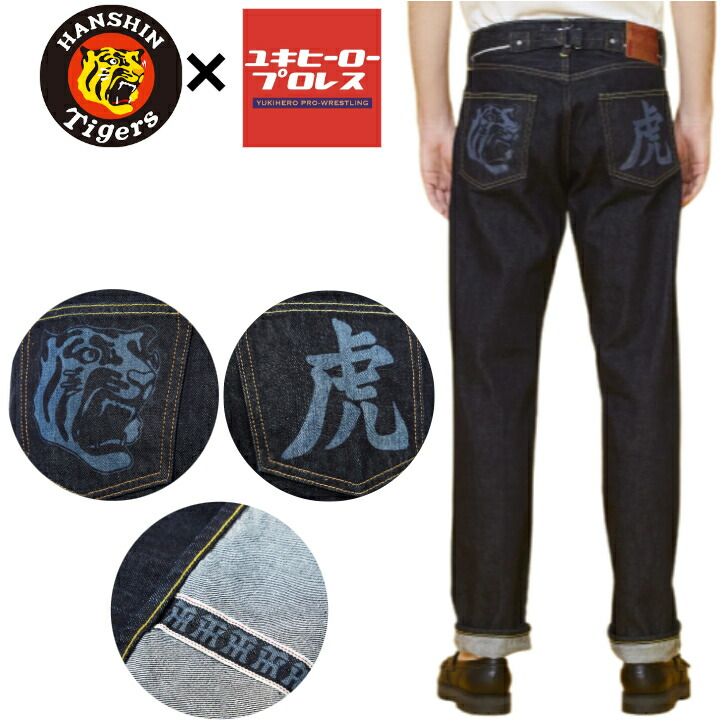 阪神 タイガース デニム グッズ ユキヒーロープロレス セルビッチ 赤耳 シンチバック ボタンフライ ジーンズ ジーパン Collaboration with Tigers 