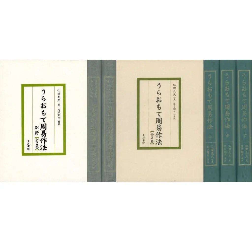 【中古】単行本(実用) ≪占い≫ ケース付)うらおもて周易作法 全5巻セット / 仁田丸久