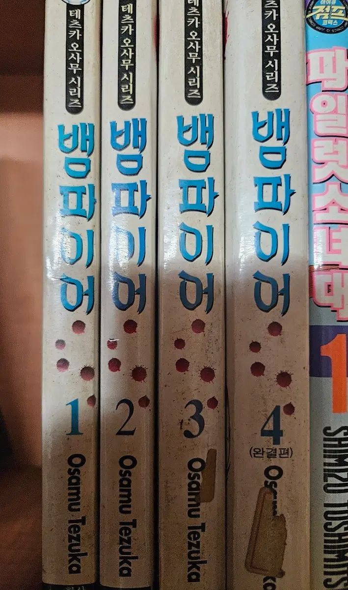 ヴァンパイア 1 - 4 完