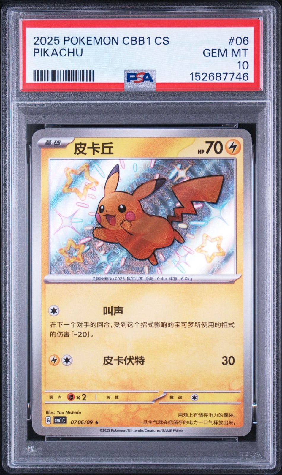 『最終値下8/31まで』【PSA10・ワンオーナー品】ピカチュウ 宝石パック 色違い S ポケモンカード