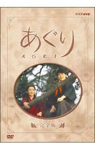DVD／あぐり 完全版 DVD-BOX