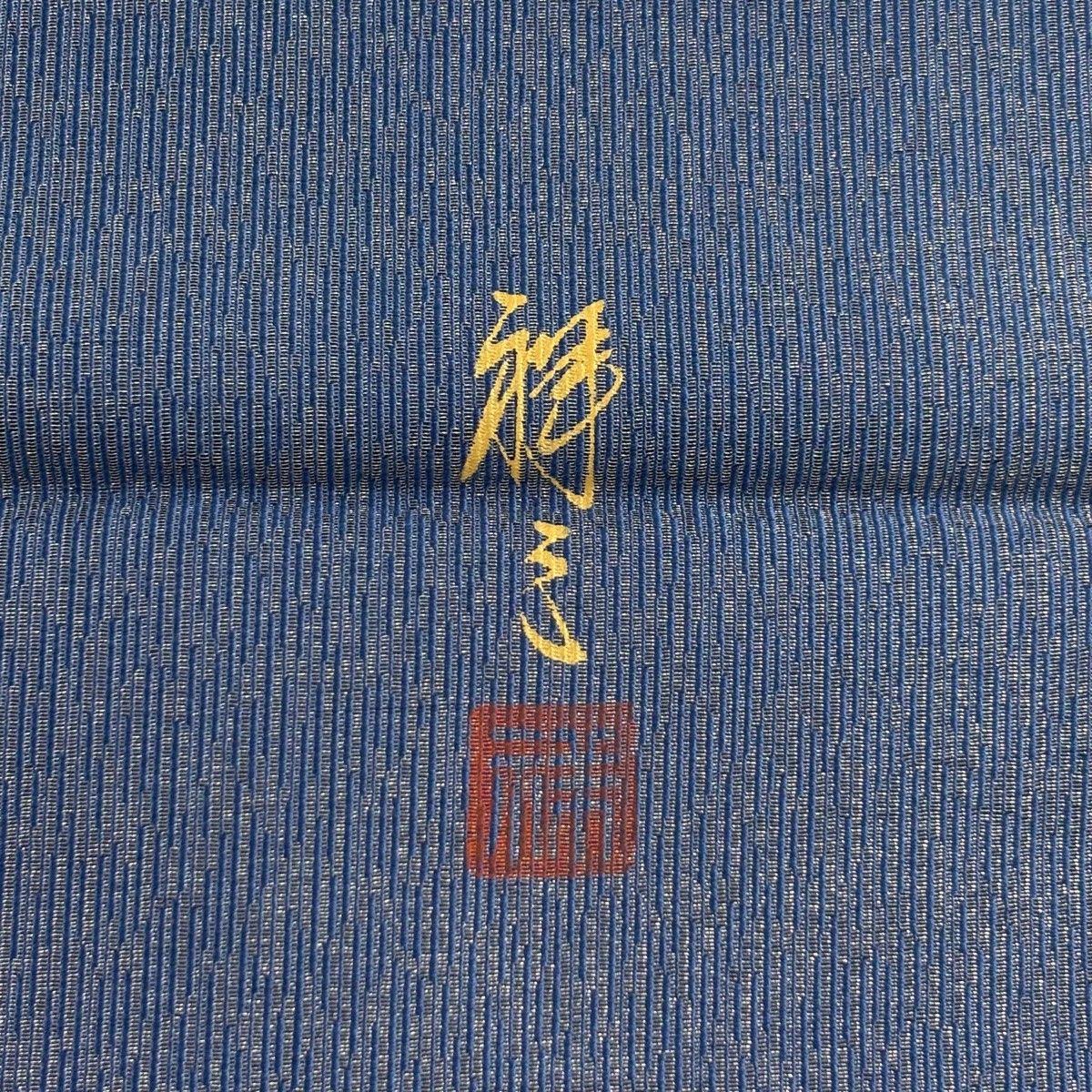 【美品】 袋帯 名品 落款 村松祥三 ふくろう 樹木 銀糸 青 お太鼓柄 正絹 【中古】