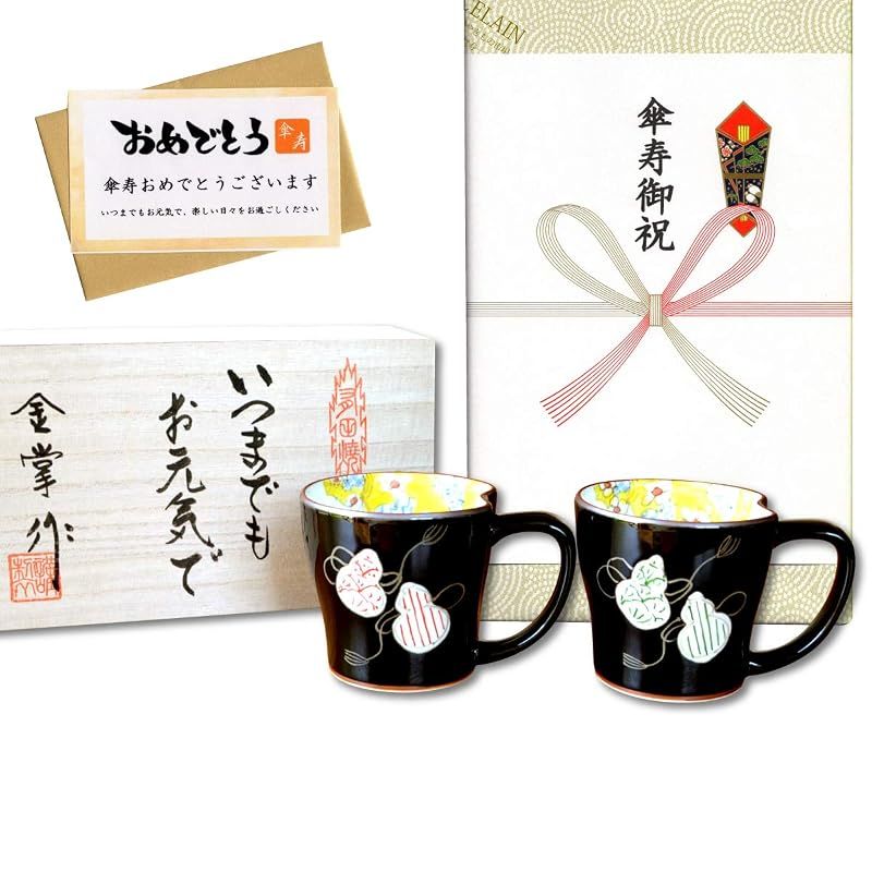 【新品】 傘寿祝い マグカップ ペア 無病息災を願った縁起物ギフト 有田焼 のし・メッセージカード付き 木箱入り 六瓢色彩