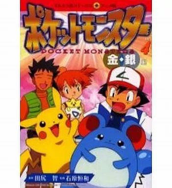 [Used] B6 Comic Pokémon Gold and Silver Edition (Anime Version) (4)/Tajiri Satoshi
