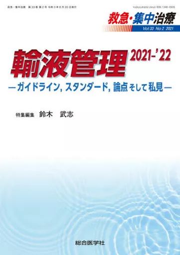 【中古】単行本(実用) ≪医学≫ 輸液管理 2021-2022： ガイドライン、スタンダード、論点そして私見