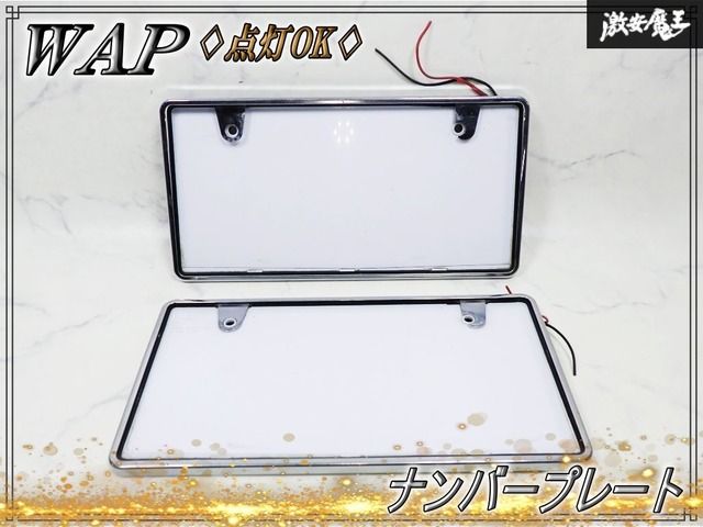 ★点灯OK★ WAP ワールドオートプレート 汎用 字光式 ナンバープレート ナンバーフレーム ライセンスプレート LED 12V 前後 2枚 WAP-LM-01 11,023円