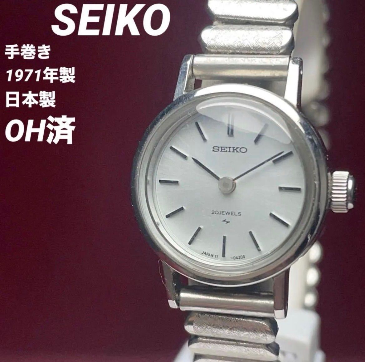 ★OH済1971年製 SEIKO 手巻 20石 当時物BEAR伸縮ブレス 日本製 ヴィンテージ アンティーク 稼働品 セイコー 腕時計