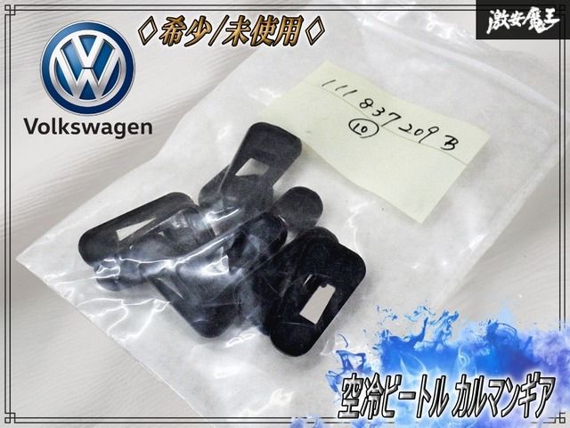 【希少//未使用】VW純正 空冷ビートル カルマンギア ドアハンドル シール ガスケット 10個セット 111837209B 8,948円