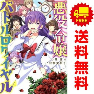 悪役令嬢バトルロワイヤル 1～3巻 までの全巻セット 小川夏 文藝春秋（青年コミック） 6,400円