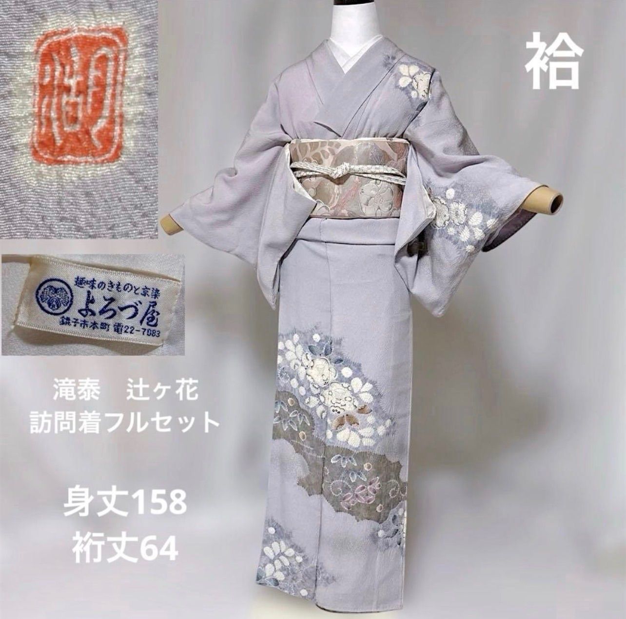 滝泰　辻ヶ花　訪問着　フルセット　4点 卒業式　入学式　お宮参り　七五三