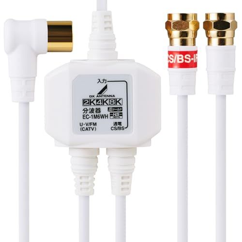 msDXアンテナ 分波器 アンテナ分波器 【2K 4K 8K(3224MHz)対応】 地デジ・BS/CS放送対応 入力側ケーブル3m/出力側ケーブル0.5m ケーブル一体型 ホワイト EC-1M6WH(H) 983230d5