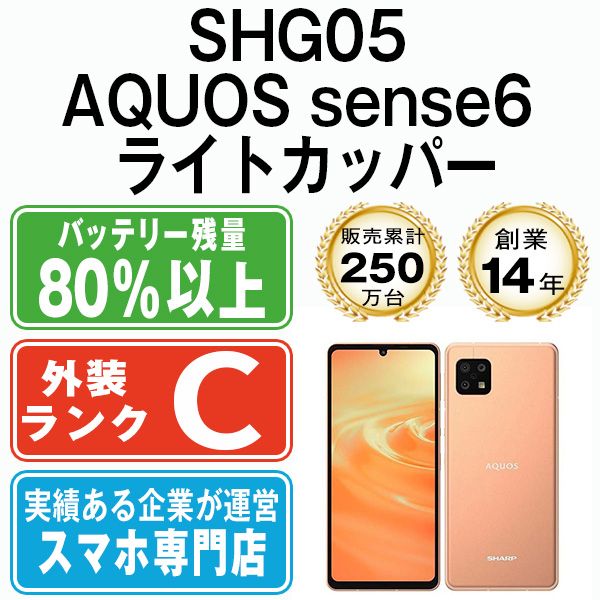 SHARP - 【中古】 SHG05 AQUOS sense6 ライトカッパー SIMフリー 本体 au スマホ シャープ  【送料無料】 shg05cu6mtm AQUOS SHG05 sense6 ライトカッパー SIMフリー au 中古 スマホ