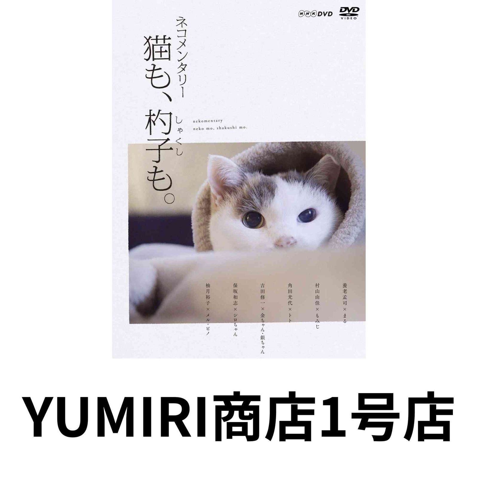 ネコメンタリー 猫も、杓子も。 [DVD] [DVD] [2019]
