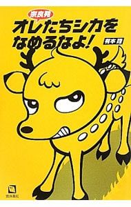 Don't lick our deer from Nara! /Arimoto Takashi