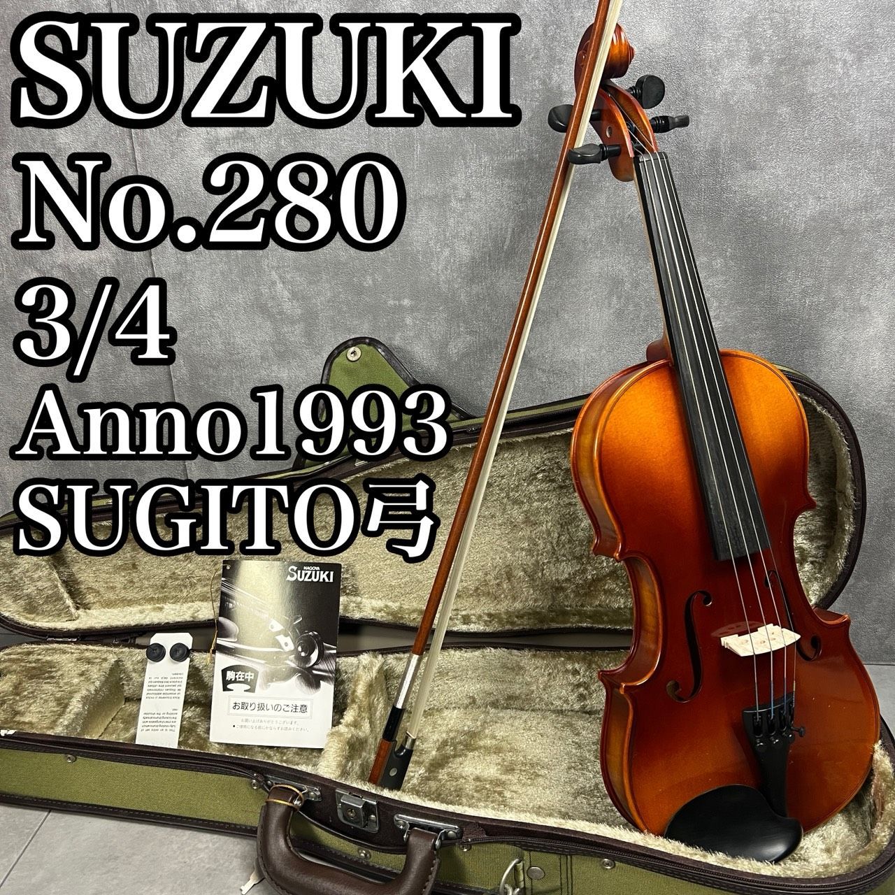 【フォローで割引クーポン配布中】美品　弦楽器工房整備品　スズキバイオリン　No.280　3/4　分数バイオリン　1992年製　SUGITO　杉藤　弓　25M4011SR0572