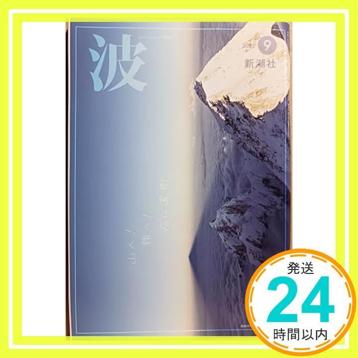 波 2025年 09 月号 [雑誌]_02 16,946円