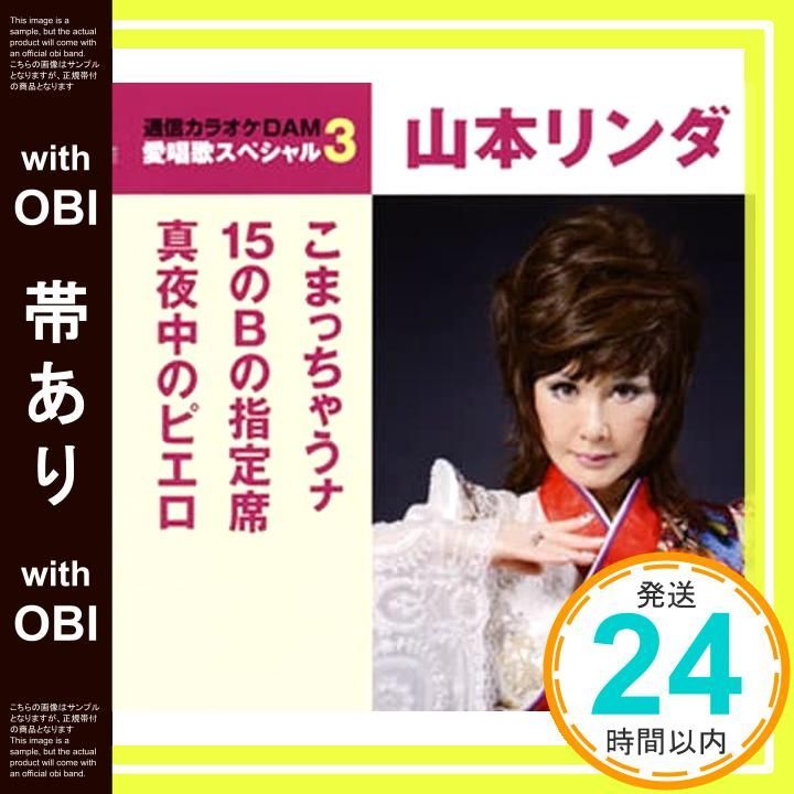 【帯あり】こまっちゃうナ/15のBの指定席/真夜中のピエロ [CD] 山本リンダ_07