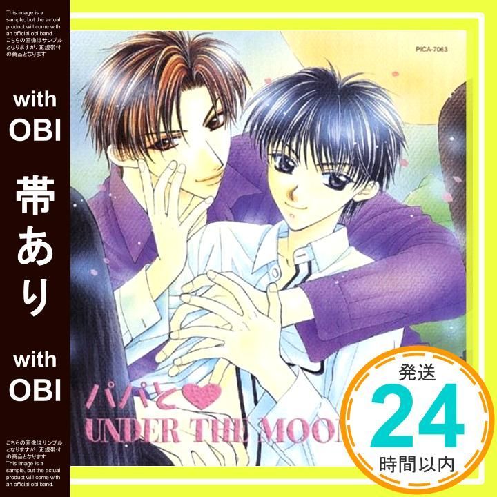 【帯あり】HCDシリーズ パパと UNDER THE MOONLIGHT [CD] ドラマCD? 緑川光? 三木眞一郎? 千葉進歩; 子安武人_07