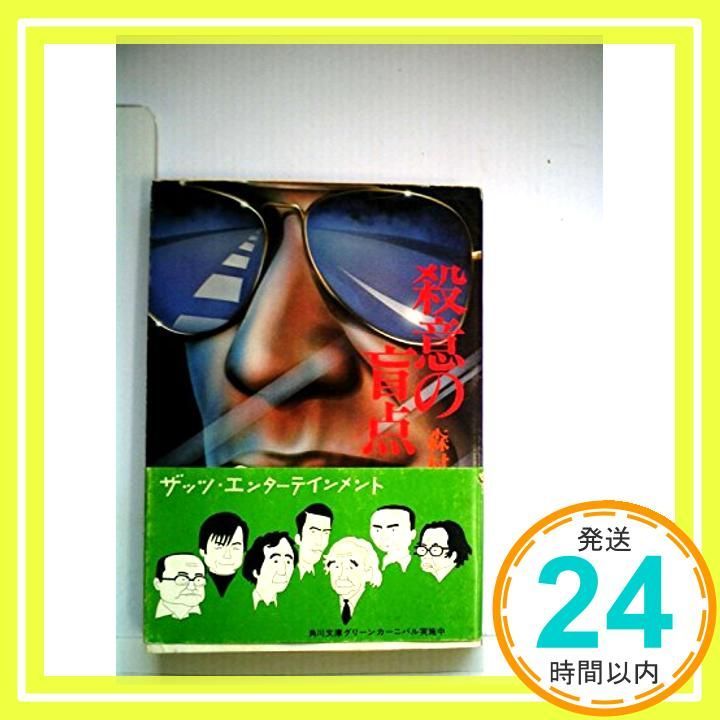 殺意の盲点 (角川文庫 緑 365-11) 森村 誠一_02