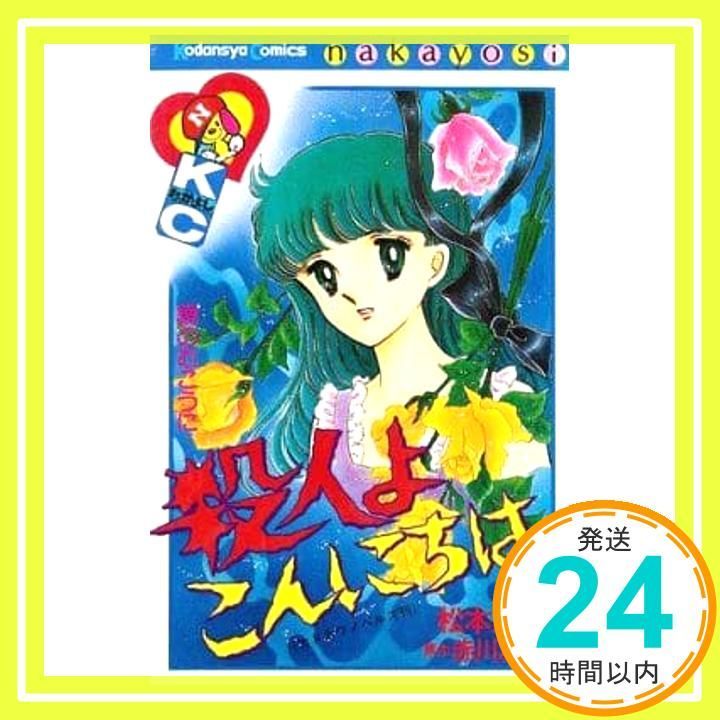 殺人よこんにちは (講談社コミックスなかよし) 松本 洋子_02