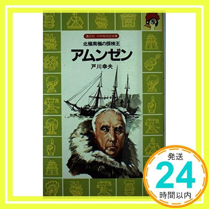 アムンゼン: 北極南極の探検王 (講談社火の鳥伝記文庫 19) 戸川 幸夫_04