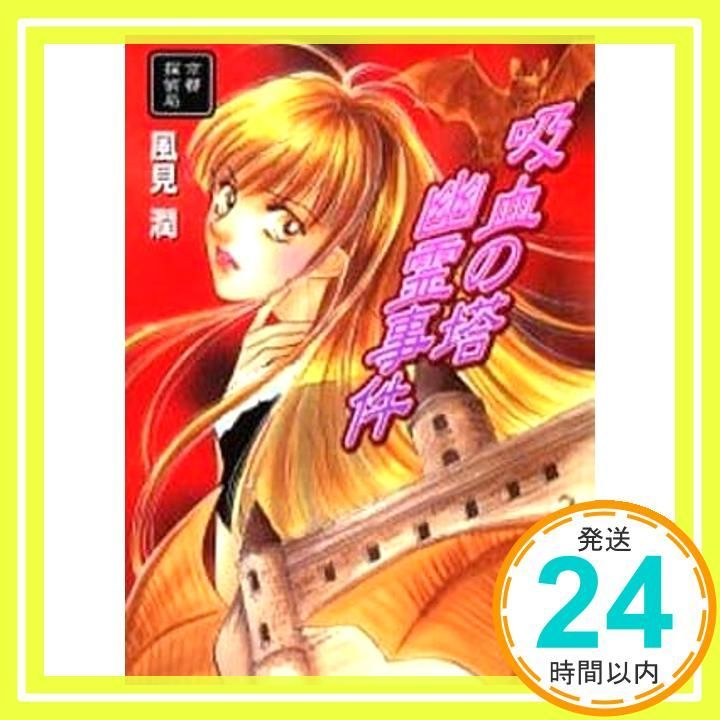 吸血の塔幽霊事件: 京都探偵局 (講談社X文庫 か 2-60 ティーンズハート) 風見 潤; かやま ゆみ_03
