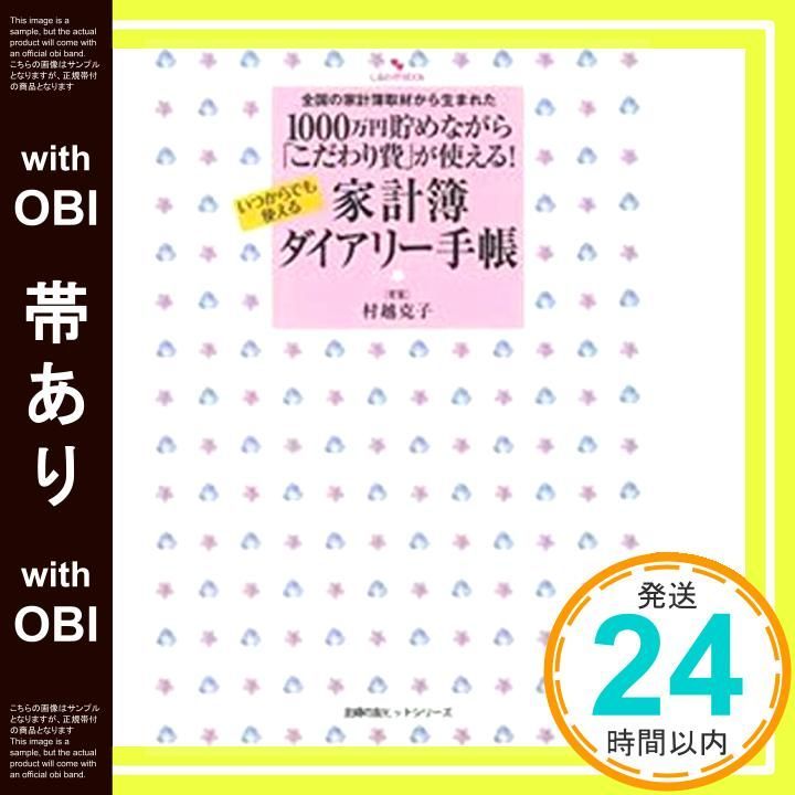 【帯あり】1000万円貯めながら 「こだわり費」が使える! 家計簿ダイアリー手帳 (主婦の友ヒットシリーズ) 村越 克子_07