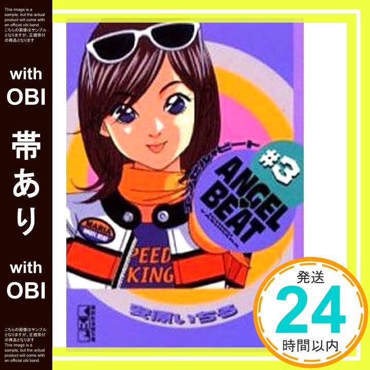 【帯あり】ANGEL・BEAT #3 (講談社漫画文庫 や 7-3) 安原 いちる_07