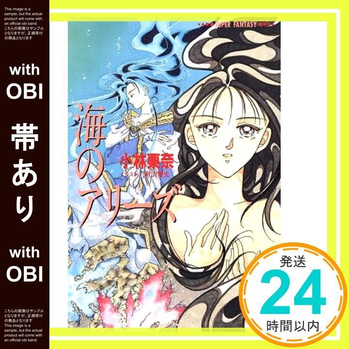 【帯あり】海のアリーズ (集英社スーパーファンタジー文庫 こ 2-1) 小林 栗奈; 有川 愛生_07 16,946円