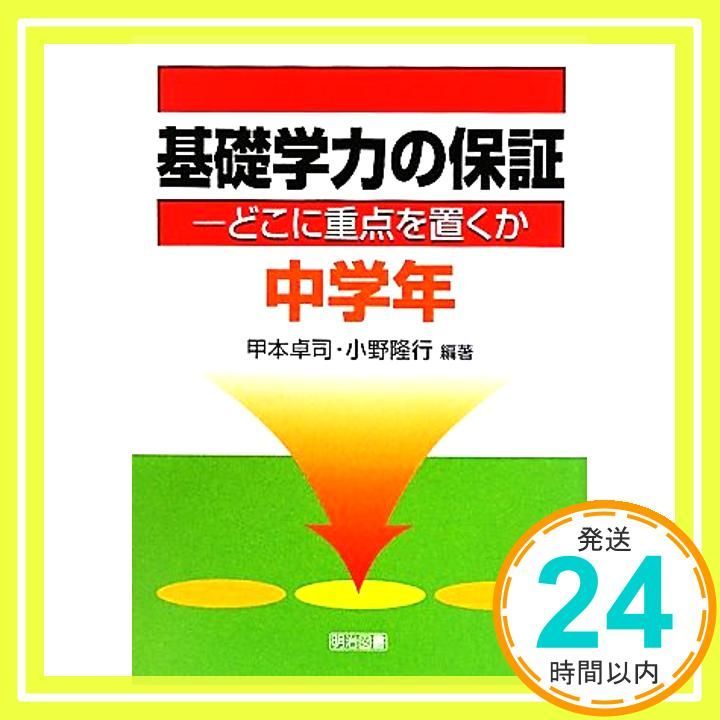 基礎学力の保証 中学年: どこに重点を置くか 甲本 卓司; 小野 隆行_02