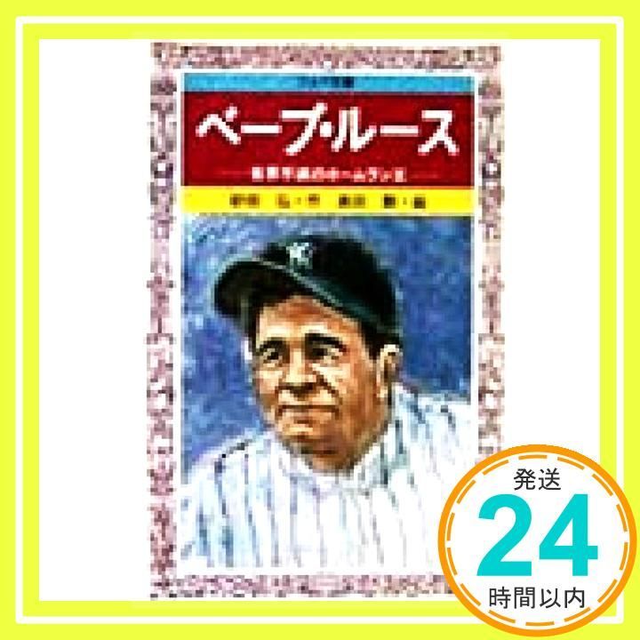 ベーブ・ルース: 世界不滅のホームラン王 (フォア文庫 B 211) 砂田 弘; 高田 勲_02