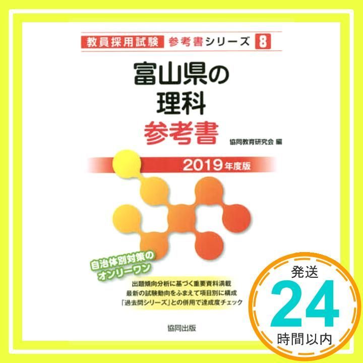 富山県の理科参考書 2019年度版 (教員採用試験「参考書」シリーズ 8) 協同教育研究会_02