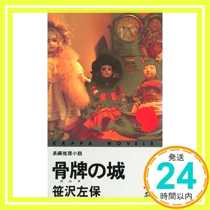 骨牌の城 (カッパ・ノベルス) 笹沢 左保_02