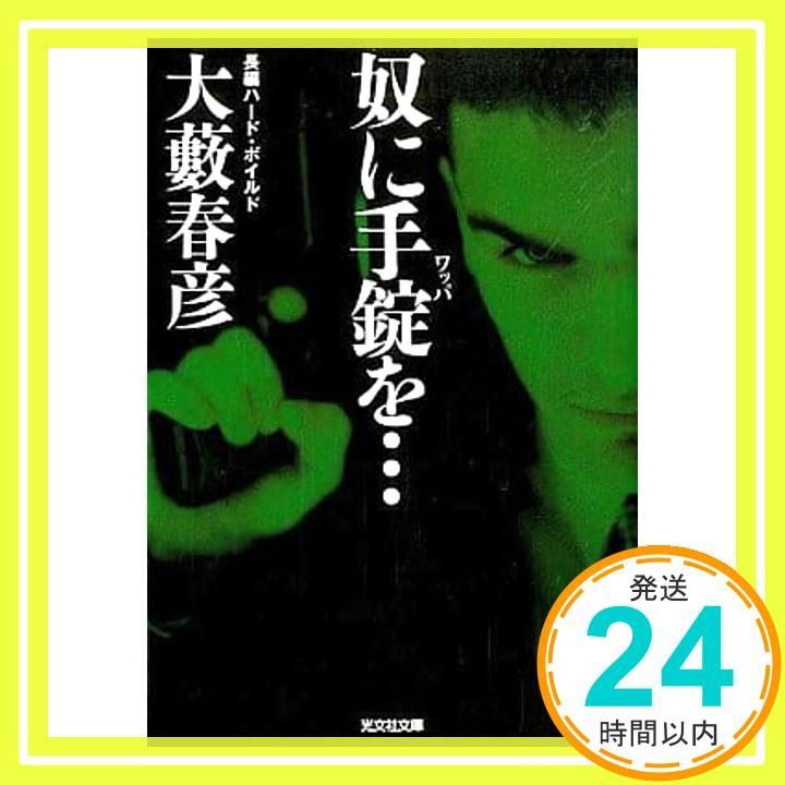 奴に手錠を… 大藪 春彦_03