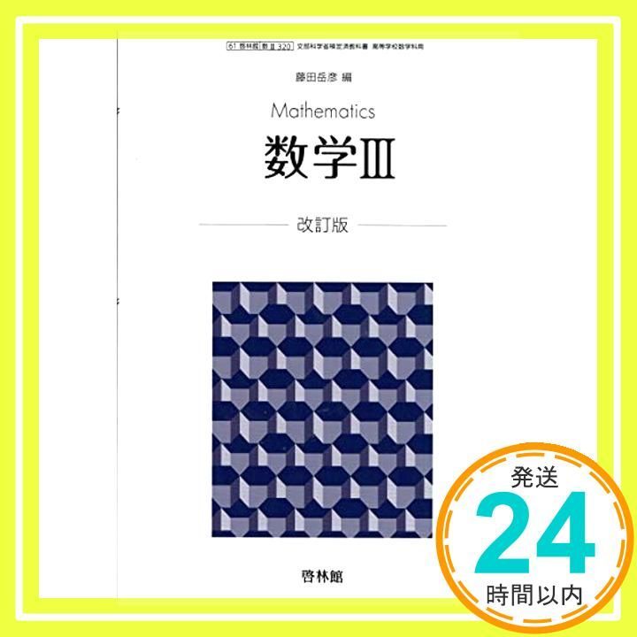 数学Ⅲ320 [テキスト] 若山正人_03