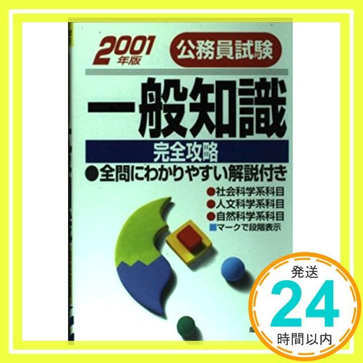 公務員試験一般知識 完全攻略_02