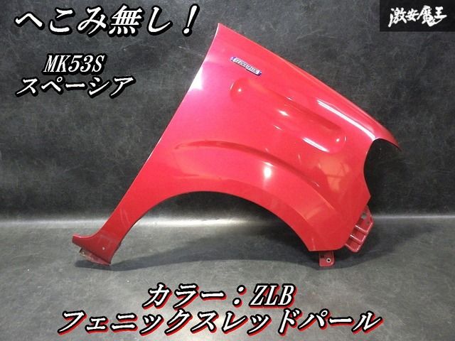 【へこみ無し！即発送】 スズキ純正 MK53S スペーシア フロントフェンダー フェンダーパネル 右 右側 運転席 ZLB レッドパール 17,895円