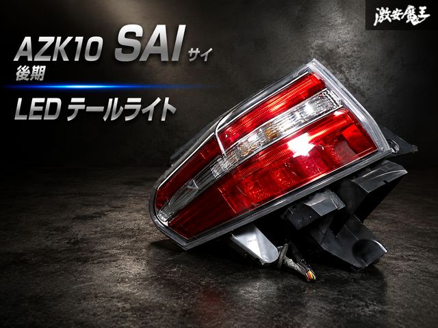 【保証付！ 即発送！】点灯OK！ トヨタ 純正 AZK10 SAI サイ 後期 LED テールライト テールランプ 外側 左 助手席 KOITO 75-16
