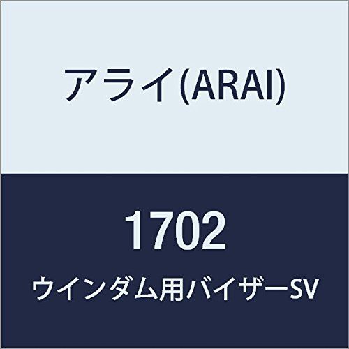 新品 [アライ] Vクロス2ウインダムバイザー 黒/銀 (旧品番:1702) 091702