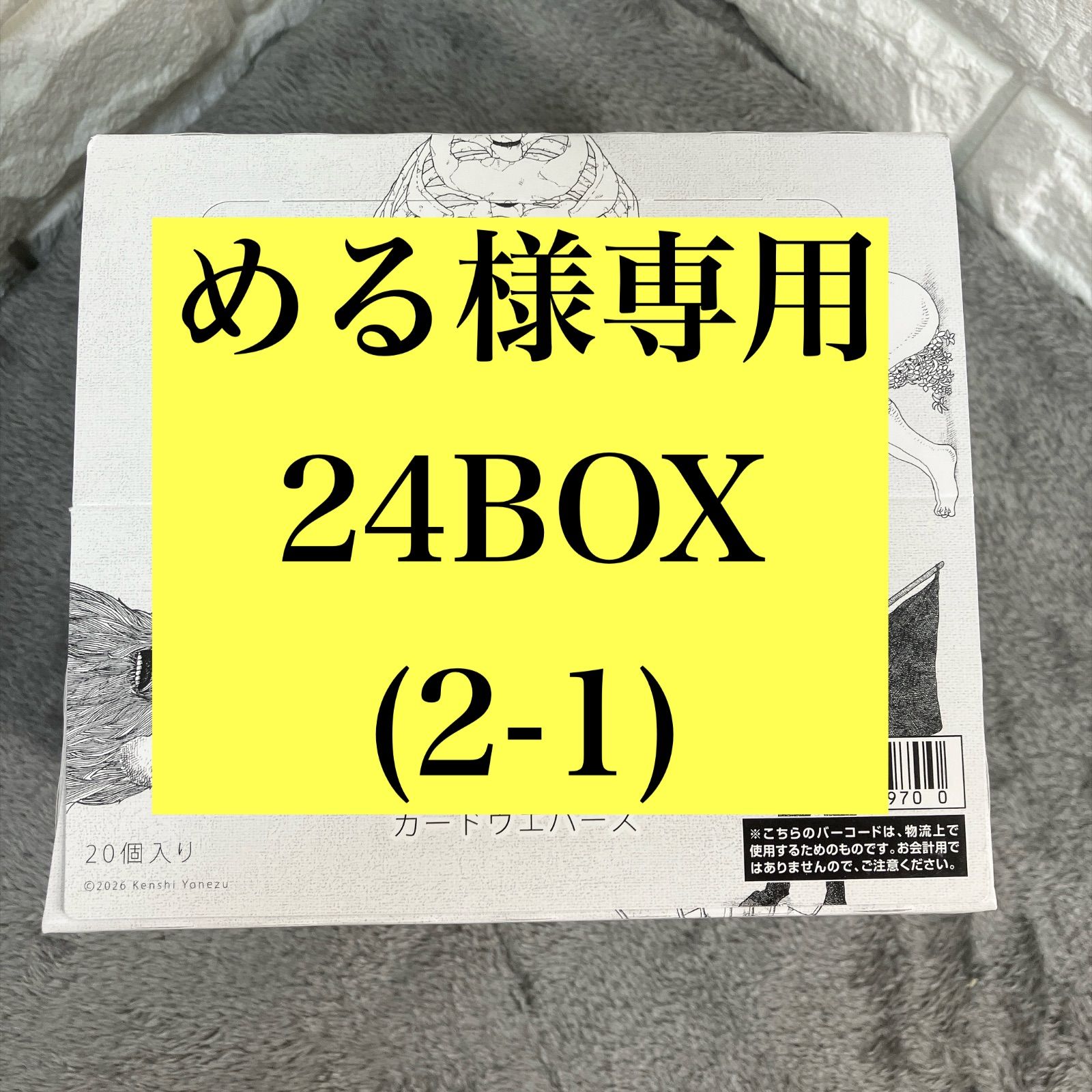 める様専用 24BOX 2-1 92,400円