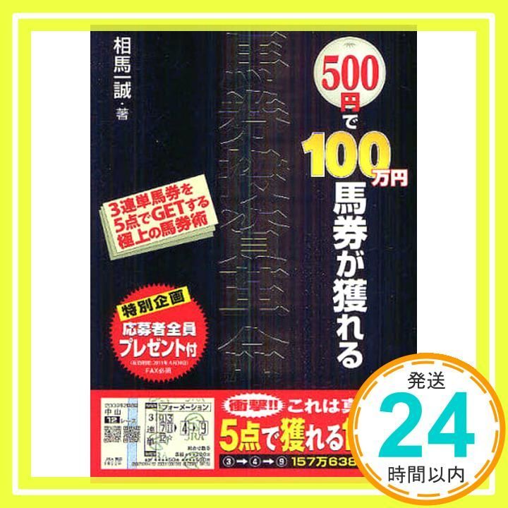 500円で100万円馬券が獲れる馬券投資革命: 3連単馬券を5点でGETする極上の馬券術 相馬 一誠_02